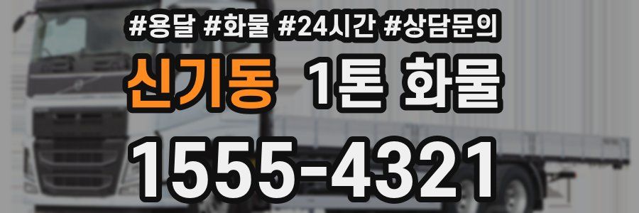 신기동 1톤 화물