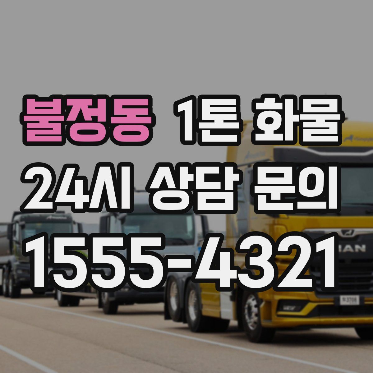 불정동 1톤 화물
