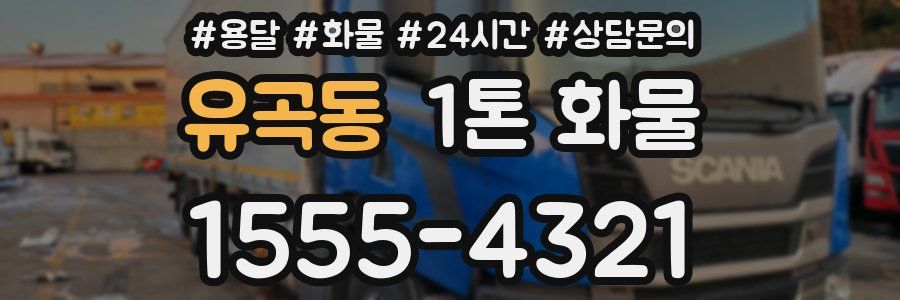 유곡동 1톤 화물
