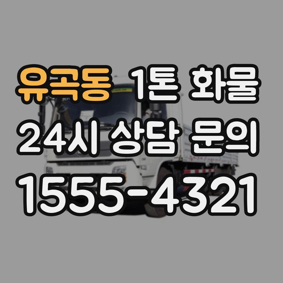 유곡동 1톤 화물