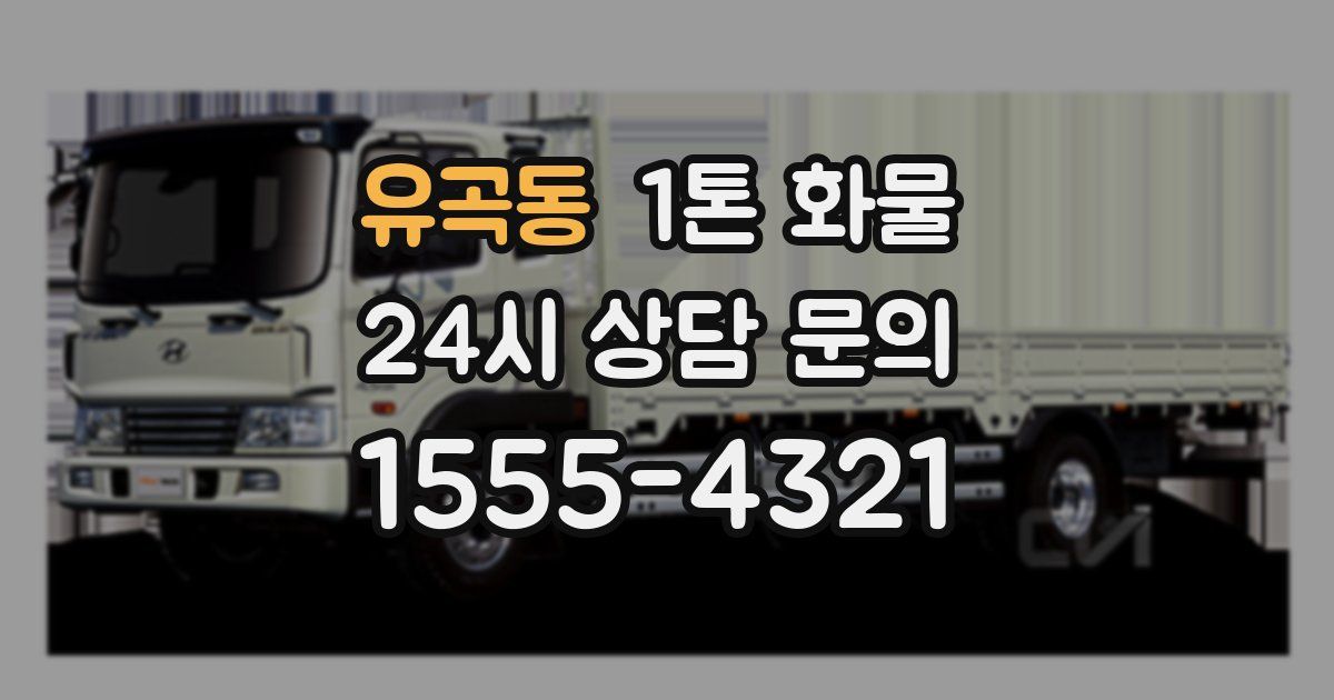 유곡동 1톤 화물