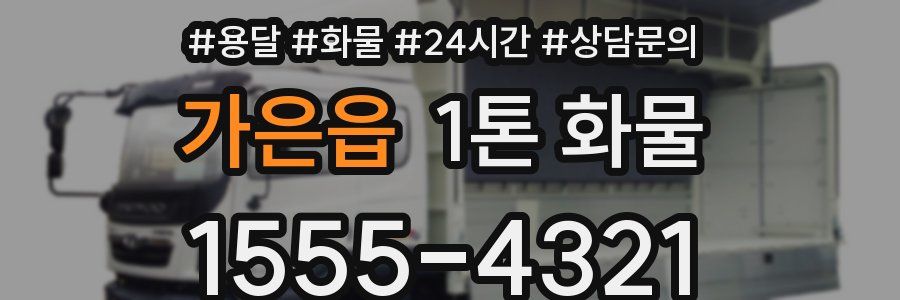 가은읍 1톤 화물