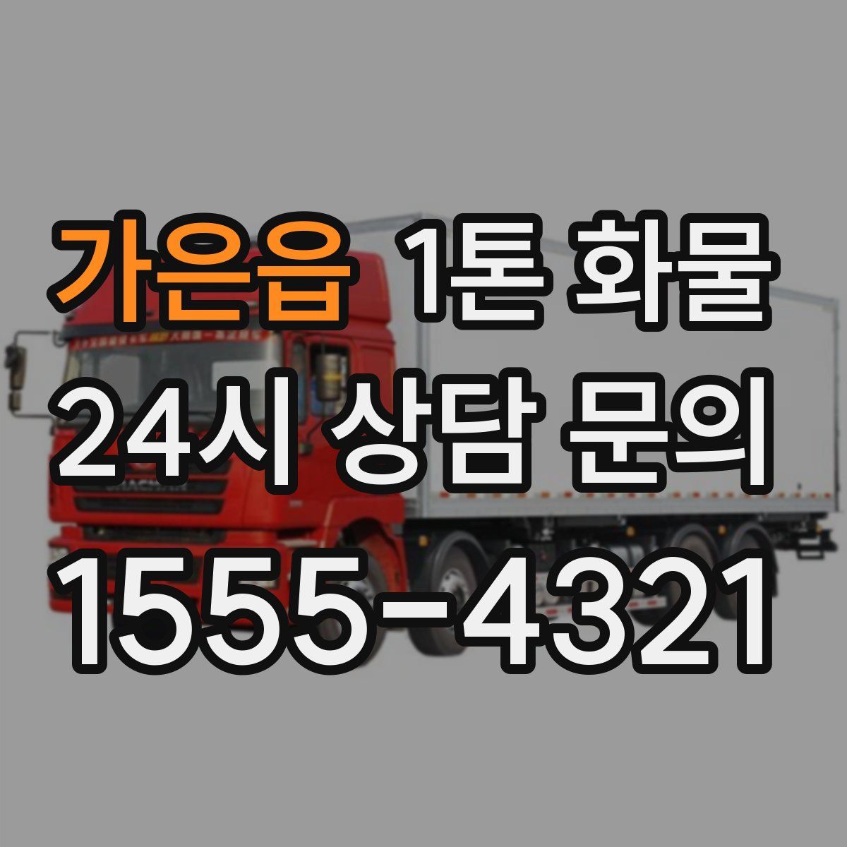가은읍 1톤 화물