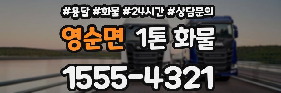 영순면 1톤 화물
