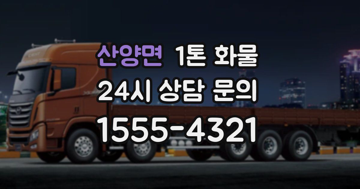 산양면 1톤 화물