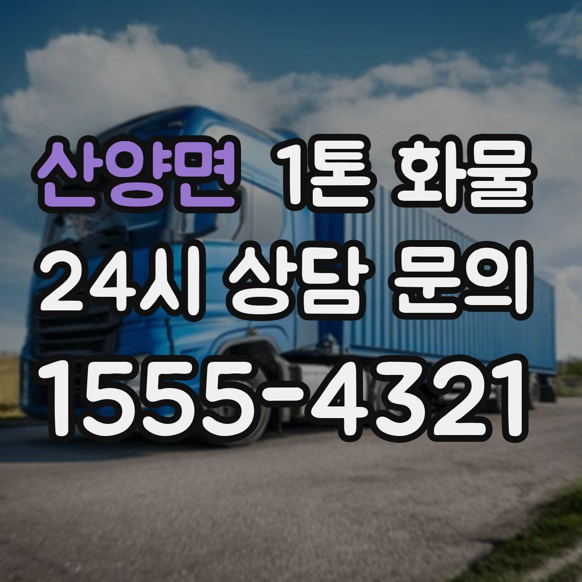 산양면 1톤 화물
