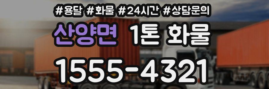 산양면 1톤 화물