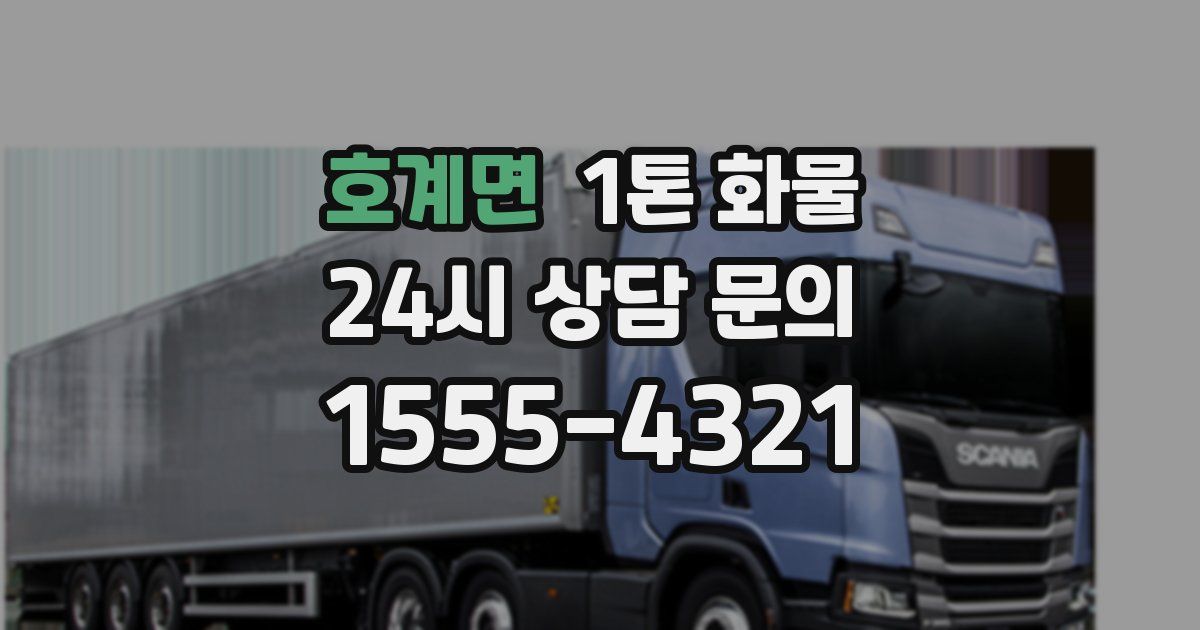 호계면 1톤 화물