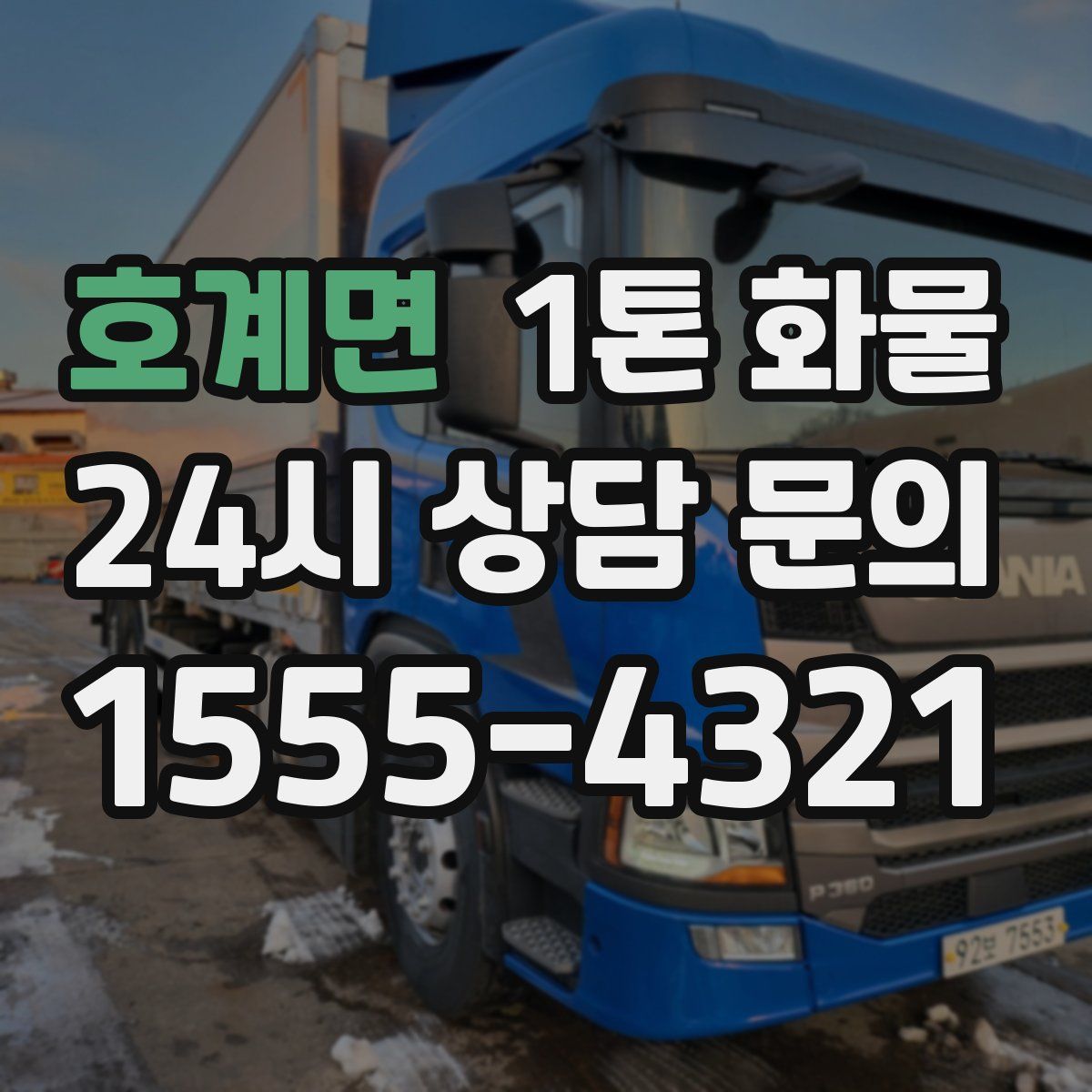 호계면 1톤 화물