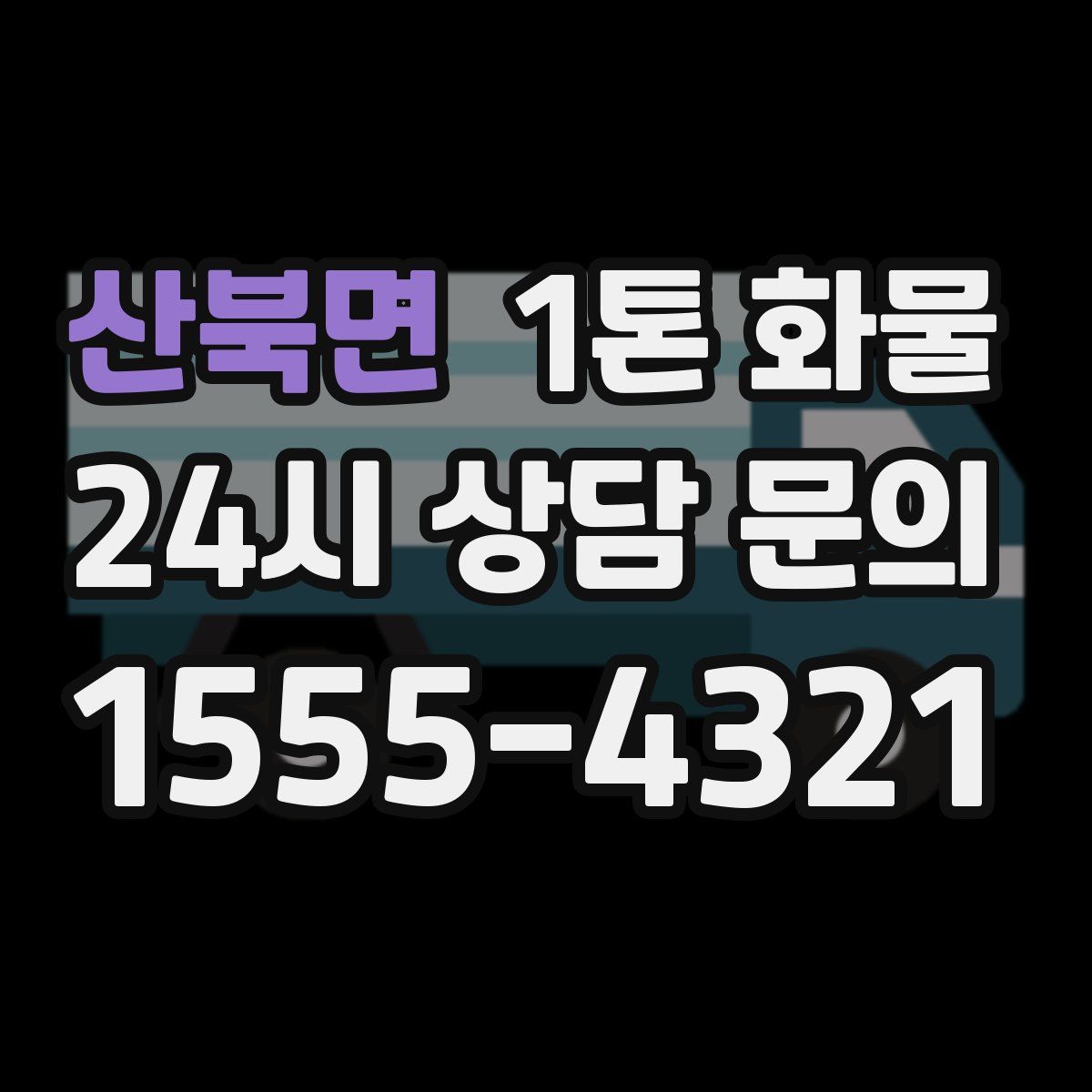 산북면 1톤 화물