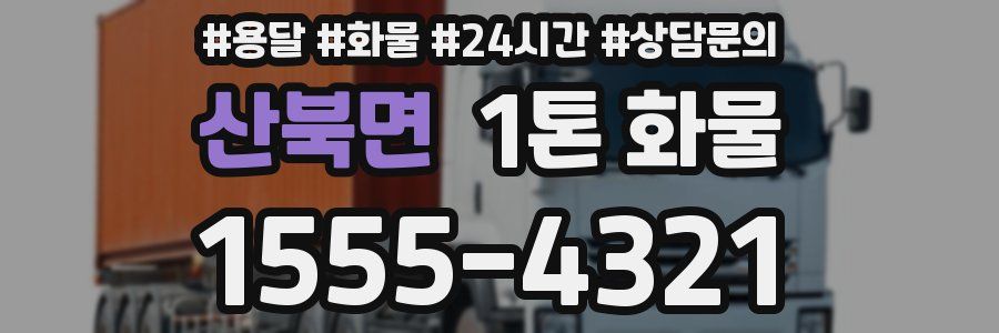 산북면 1톤 화물