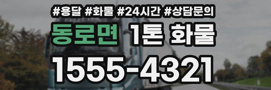 동로면 1톤 화물