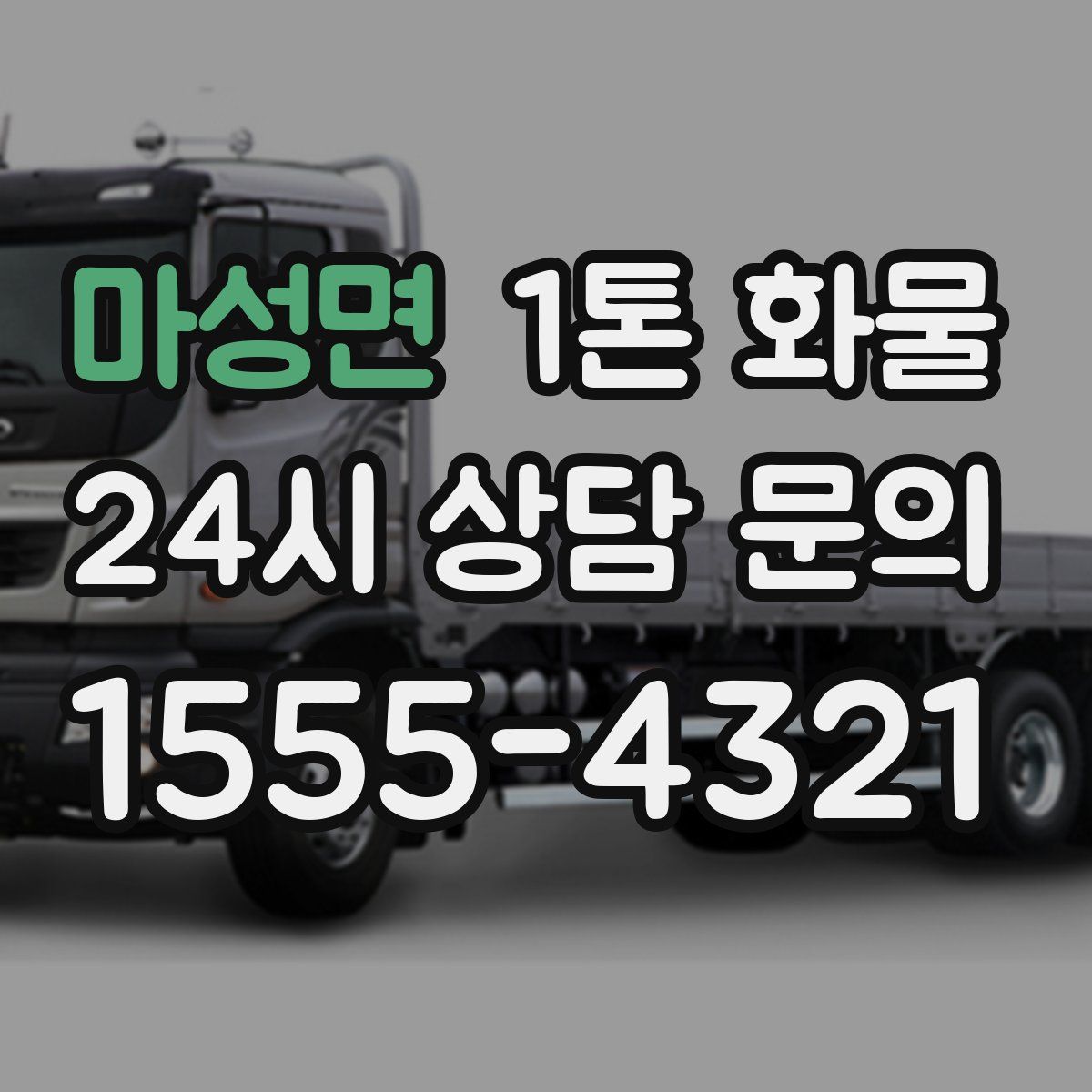 마성면 1톤 화물