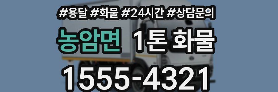 농암면 1톤 화물