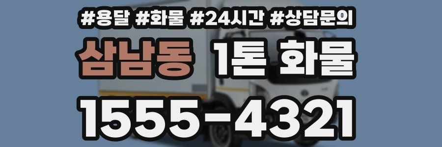 삼남동 1톤 화물