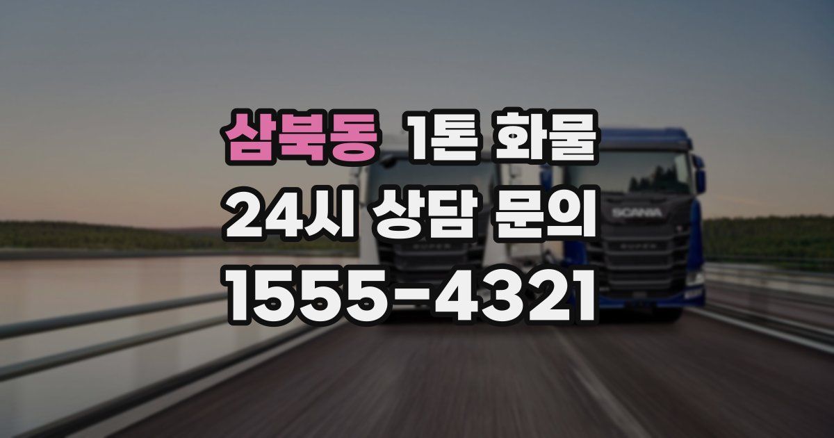 삼북동 1톤 화물