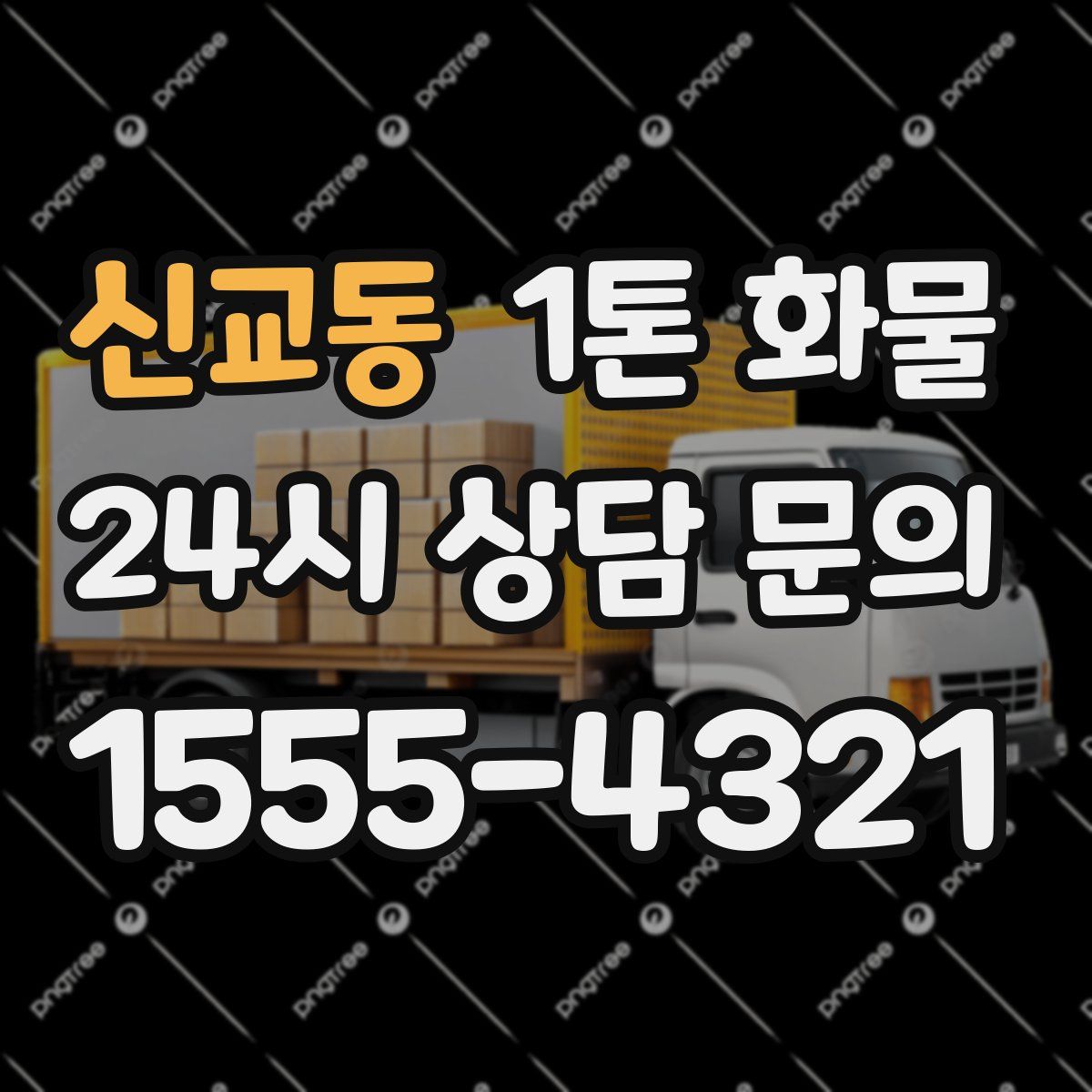 신교동 1톤 화물