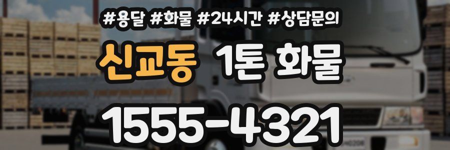 신교동 1톤 화물