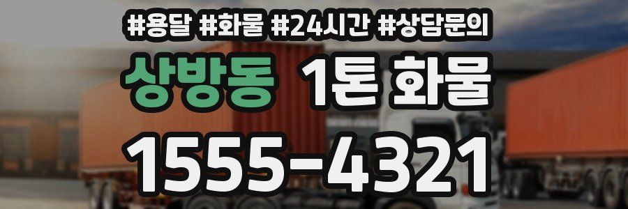 상방동 1톤 화물