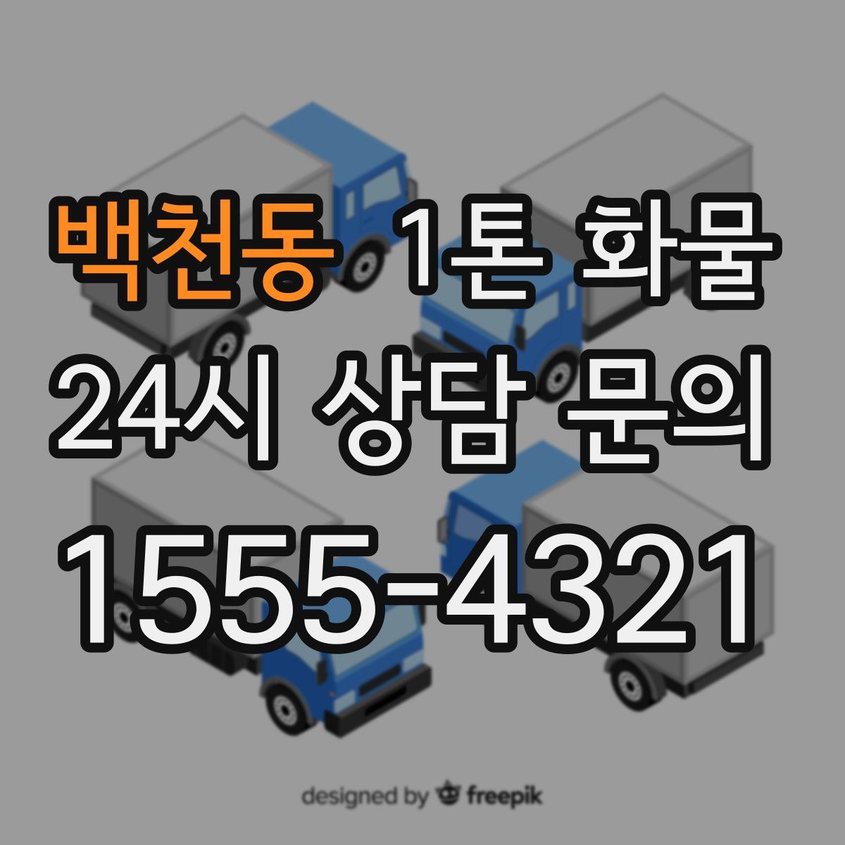 백천동 1톤 화물