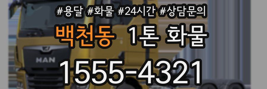 백천동 1톤 화물