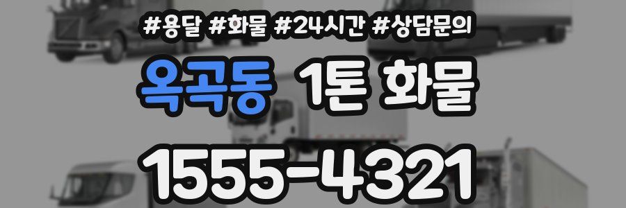 옥곡동 1톤 화물