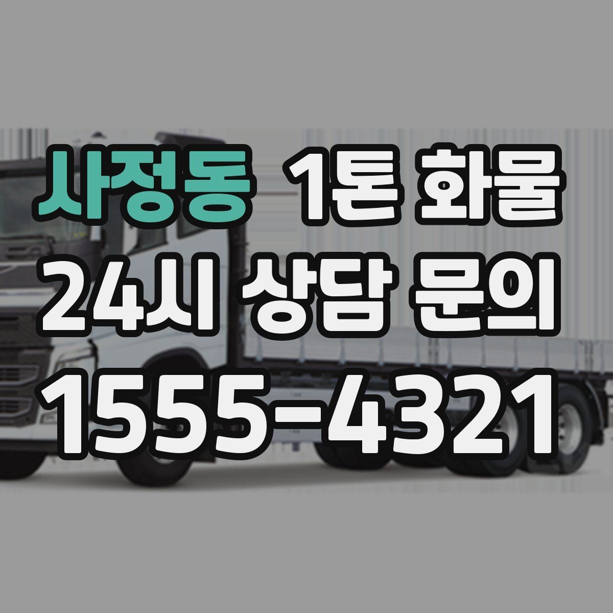 사정동 1톤 화물