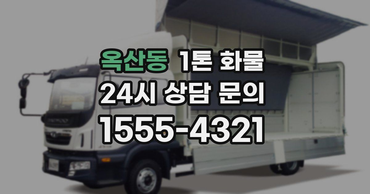 옥산동 1톤 화물