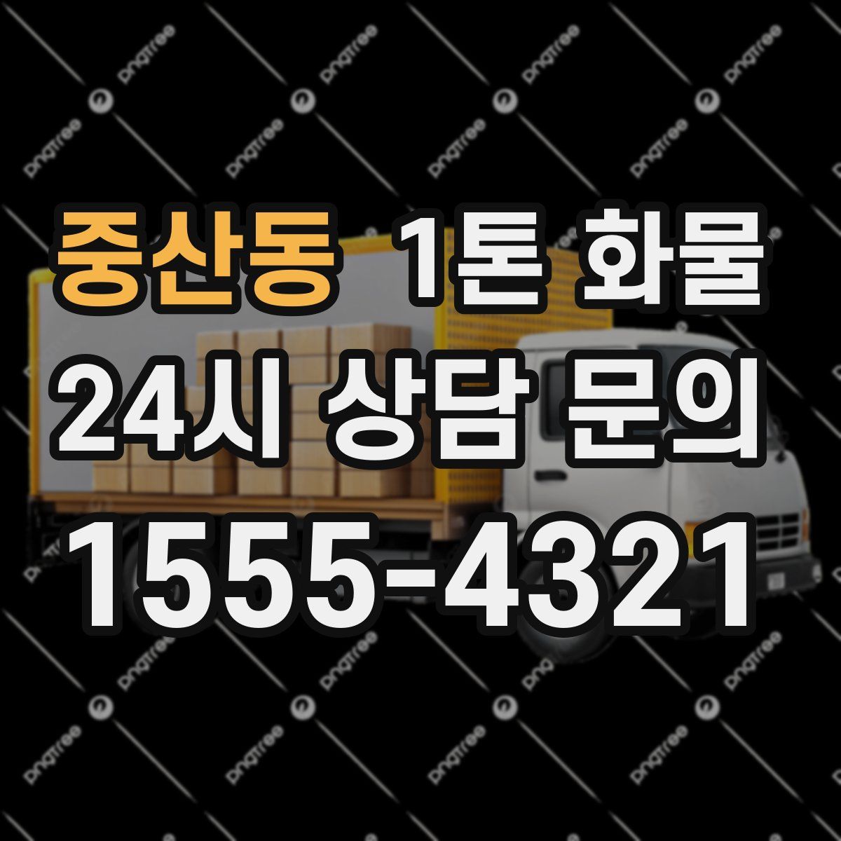 중산동 1톤 화물