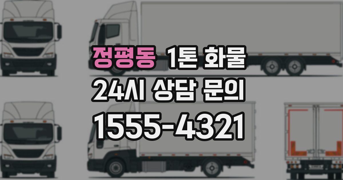 정평동 1톤 화물