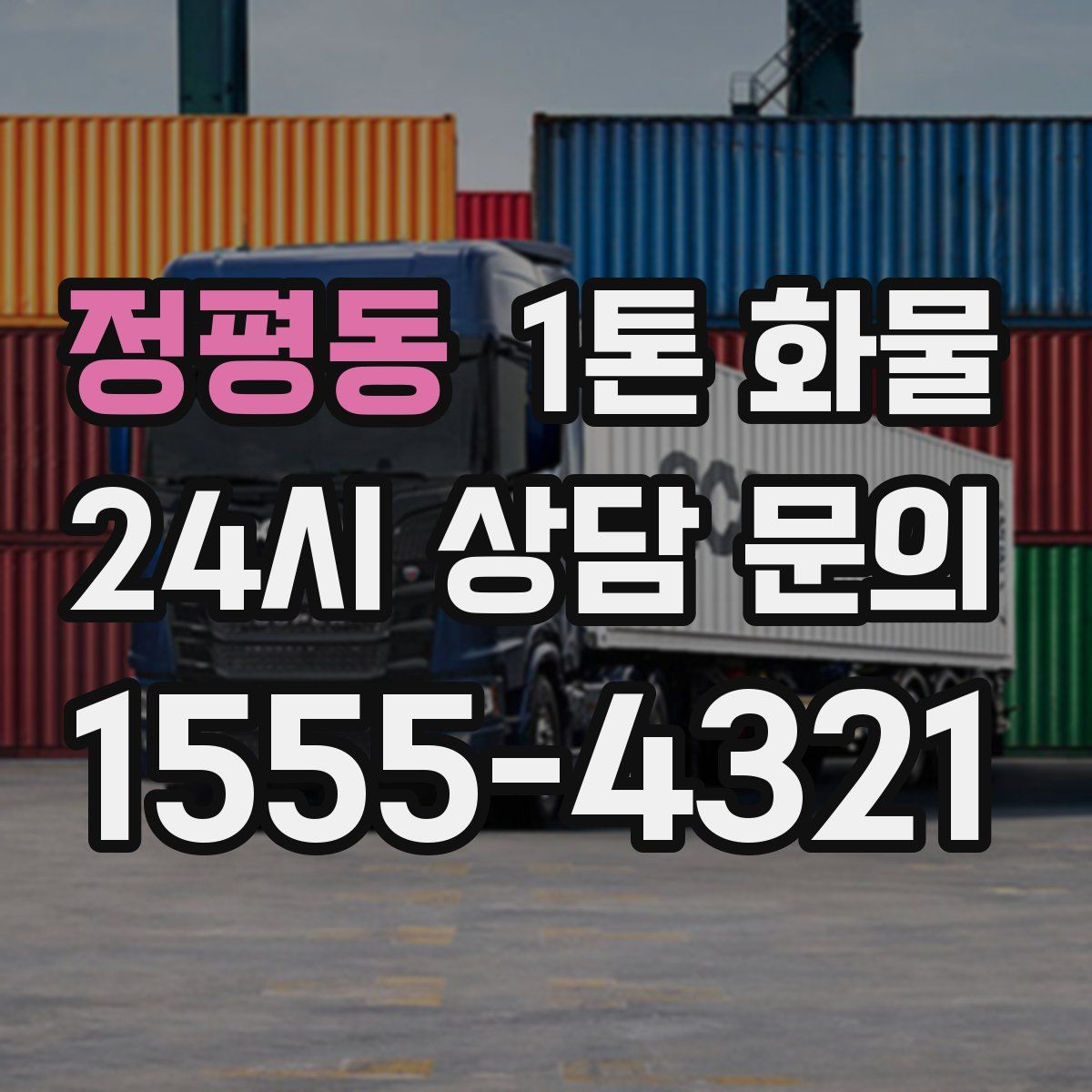 정평동 1톤 화물