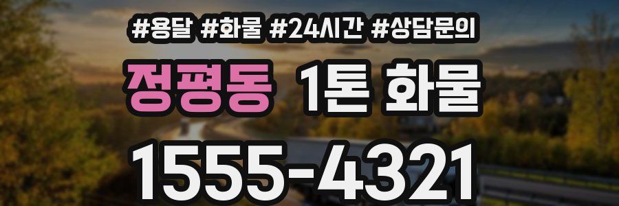 정평동 1톤 화물