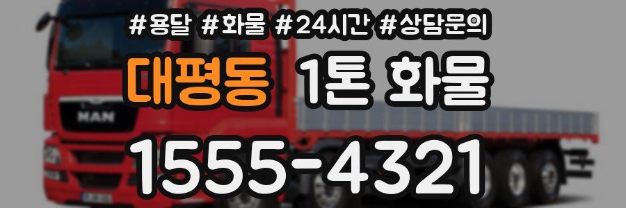 대평동 1톤 화물