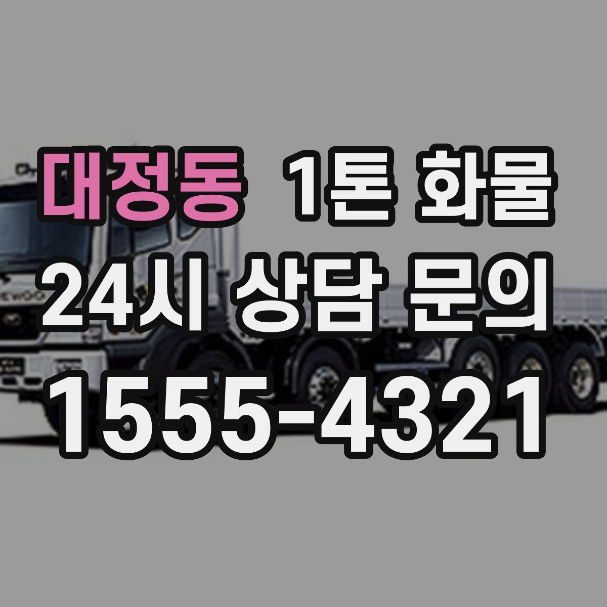 대정동 1톤 화물