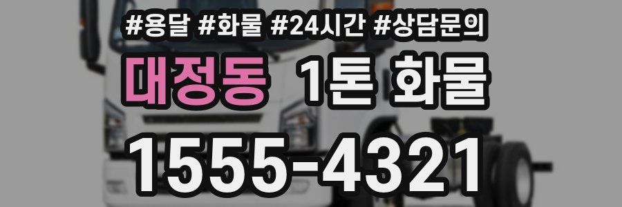대정동 1톤 화물