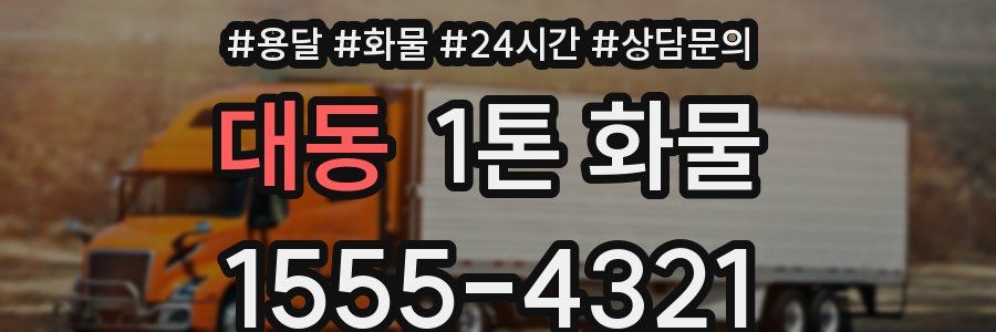 대동 1톤 화물