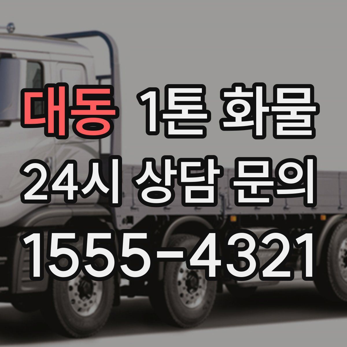대동 1톤 화물