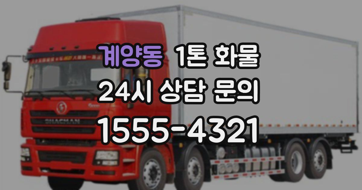 계양동 1톤 화물