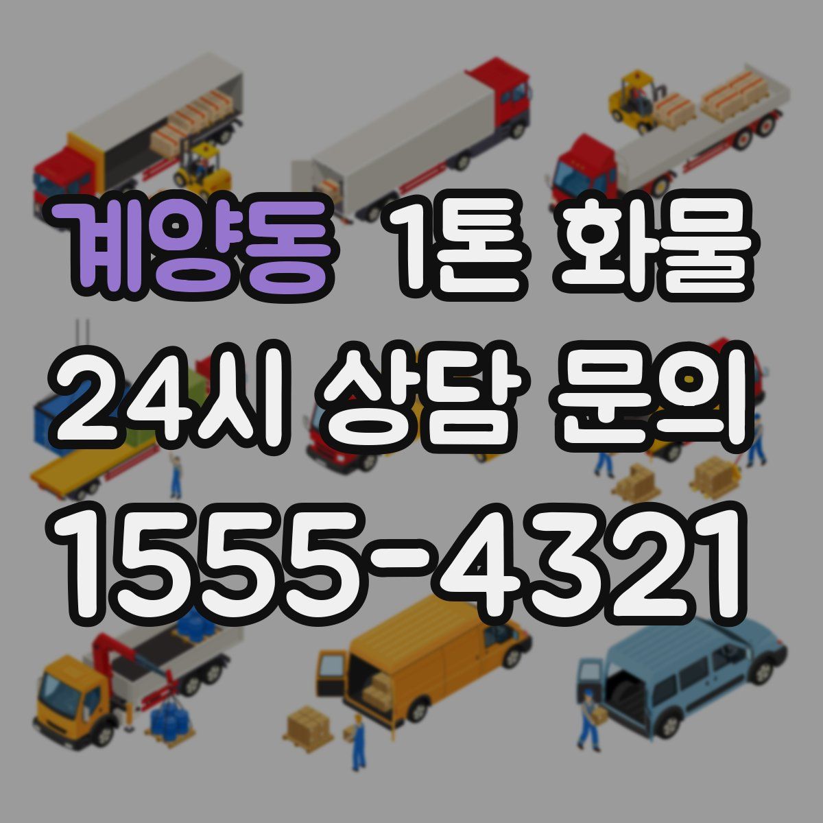 계양동 1톤 화물