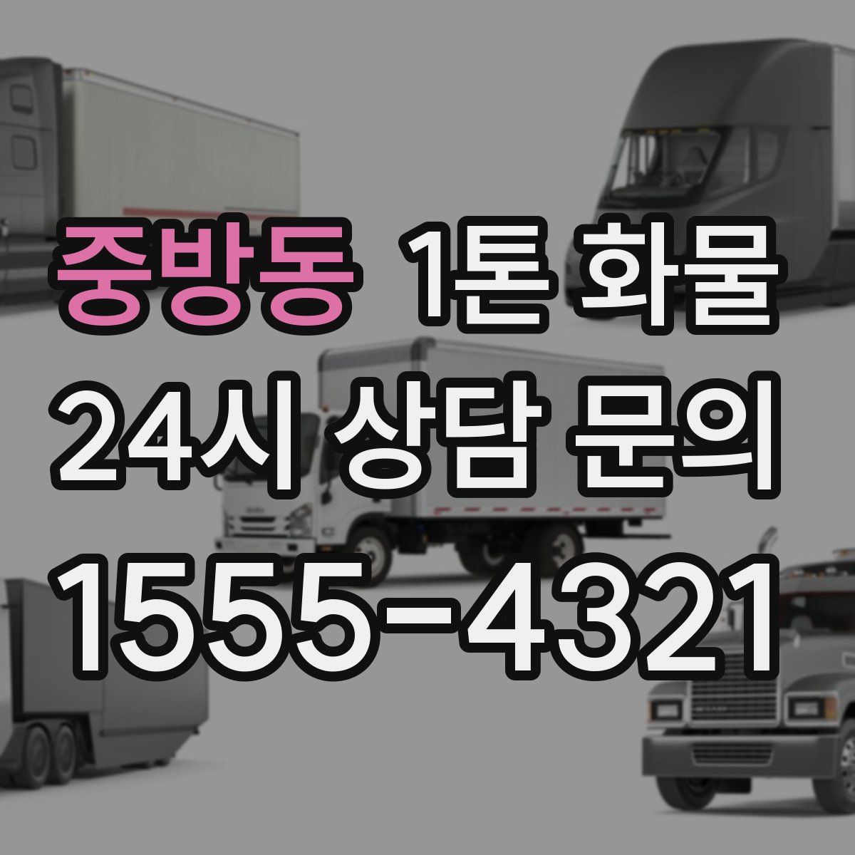 중방동 1톤 화물