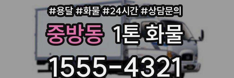중방동 1톤 화물