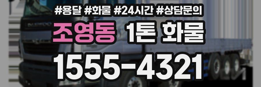 조영동 1톤 화물