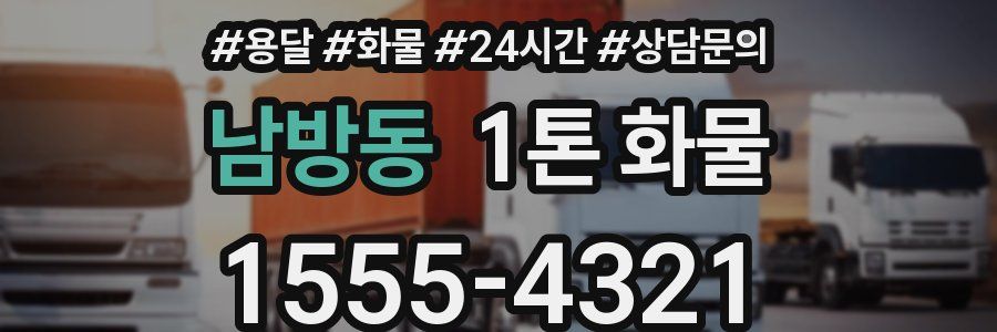 남방동 1톤 화물