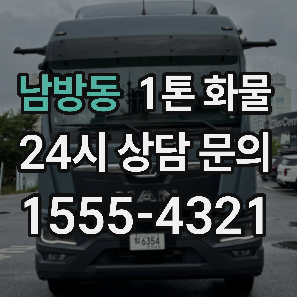남방동 1톤 화물