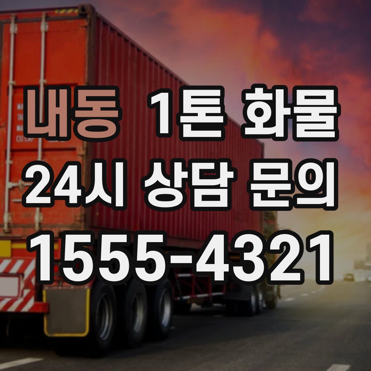 내동 1톤 화물
