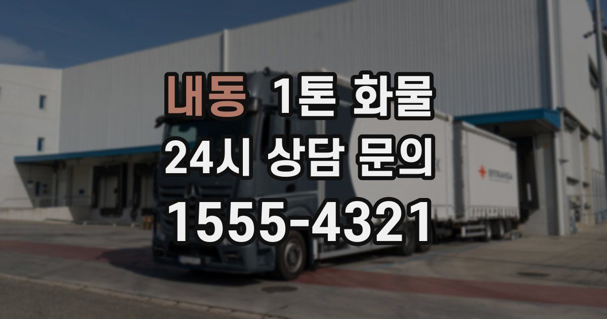 내동 1톤 화물