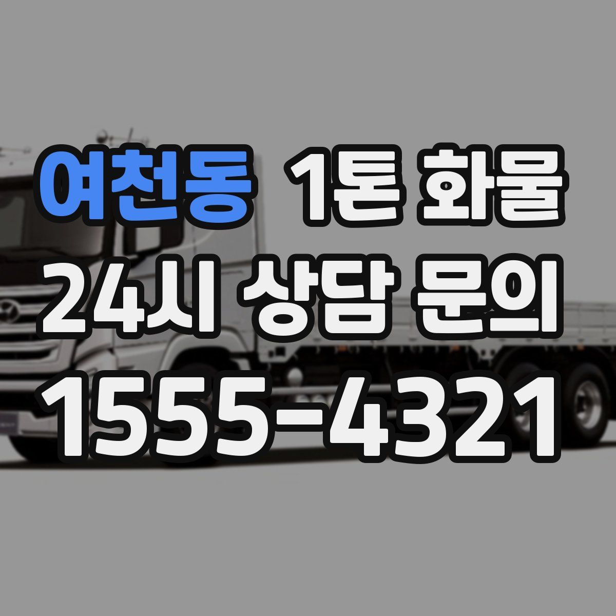 여천동 1톤 화물