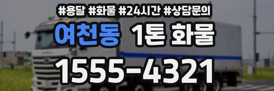 여천동 1톤 화물