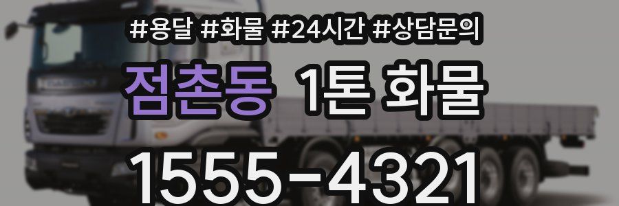 점촌동 1톤 화물