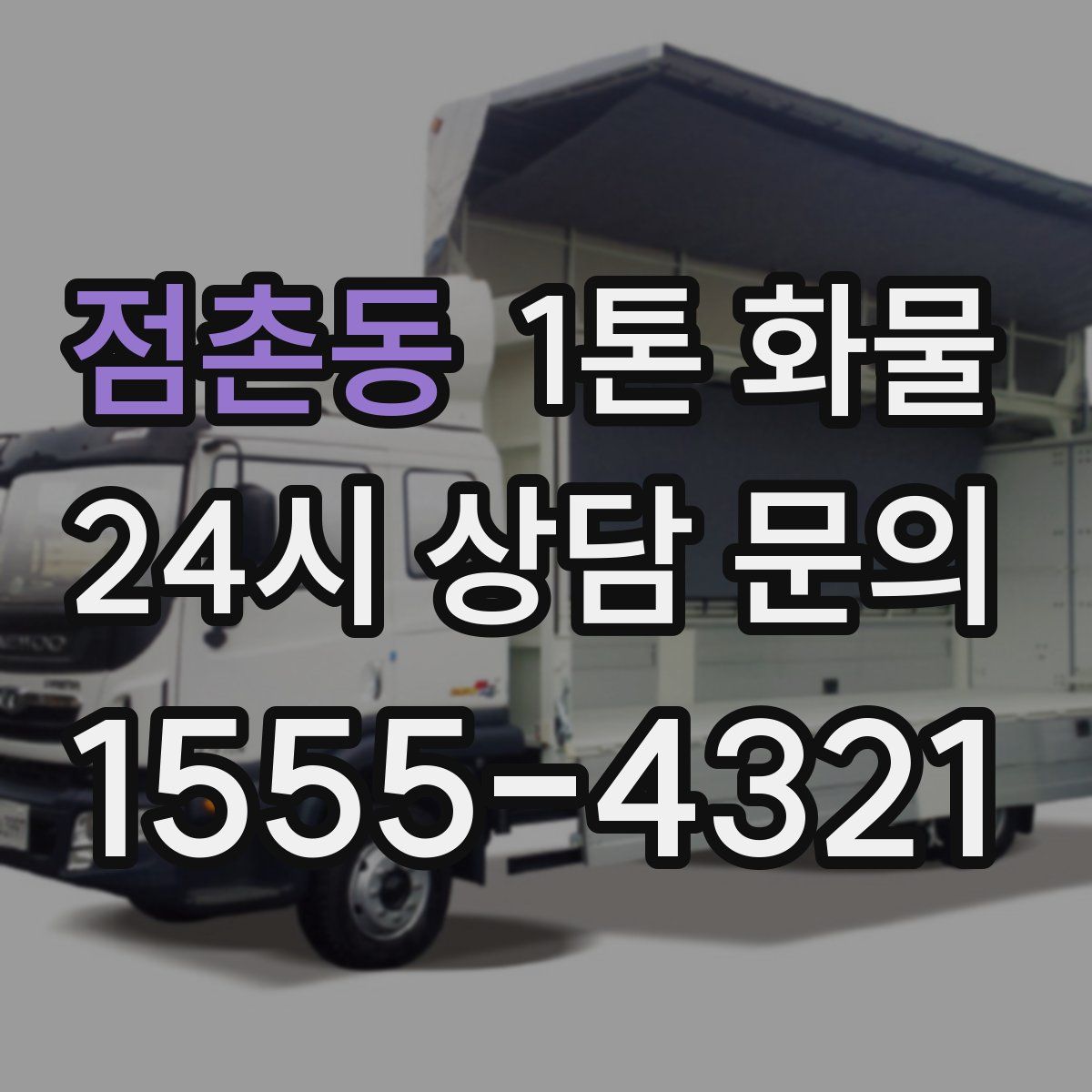 점촌동 1톤 화물